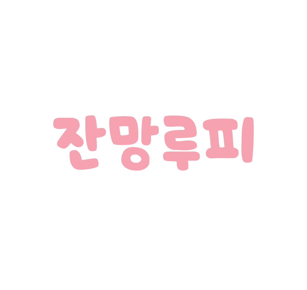 잔망망루피